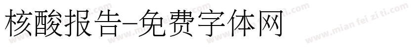 核酸报告字体转换