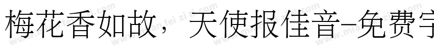 梅花香如故，天使报佳音字体转换