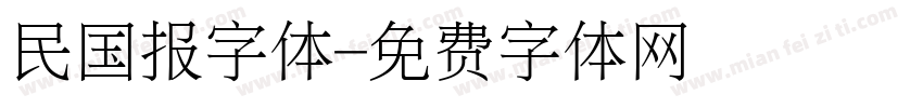 民国报字体字体转换