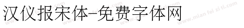 汉仪报宋体字体转换
