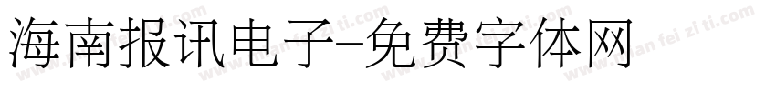 海南报讯电子字体转换
