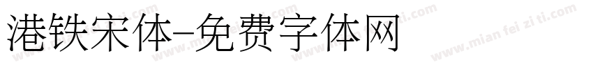 港铁宋体字体转换