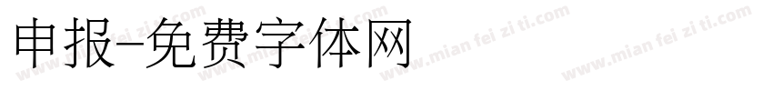 申报字体转换