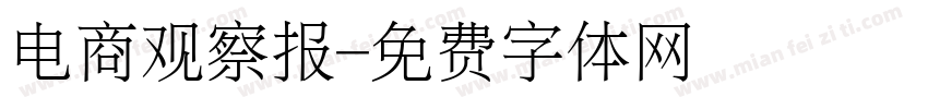 电商观察报字体转换