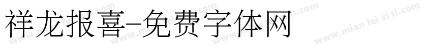 祥龙报喜字体转换