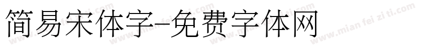 简易宋体字字体转换