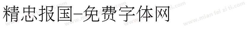 精忠报国字体转换