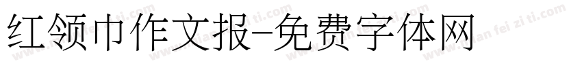 红领巾作文报字体转换