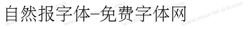 自然报字体字体转换