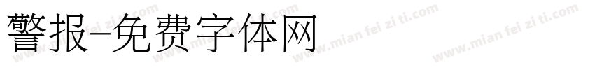 警报字体转换