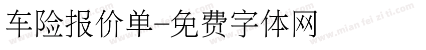 车险报价单字体转换