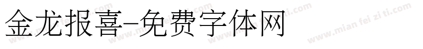 金龙报喜字体转换