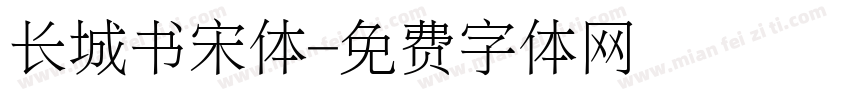 长城书宋体字体转换