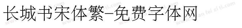 长城书宋体繁字体转换