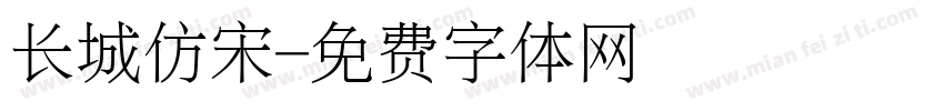 长城仿宋字体转换