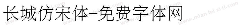长城仿宋体字体转换