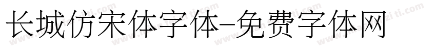 长城仿宋体字体字体转换
