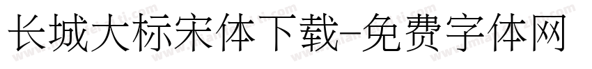 长城大标宋体下载字体转换