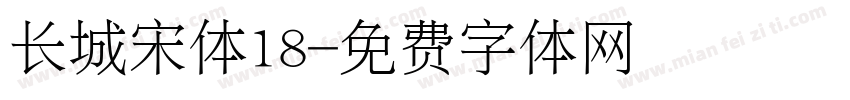 长城宋体18字体转换