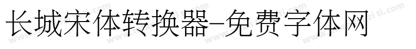 长城宋体转换器字体转换