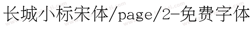 长城小标宋体/page/2字体转换