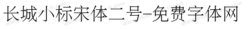 长城小标宋体二号字体转换