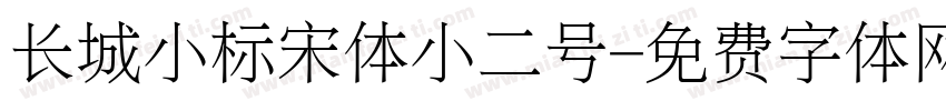 长城小标宋体小二号字体转换
