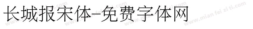 长城报宋体字体转换