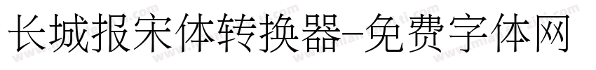 长城报宋体转换器字体转换