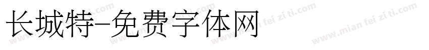 长城特字体转换