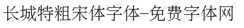 长城特粗宋体字体字体转换