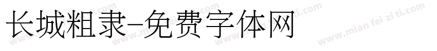 长城粗隶字体转换