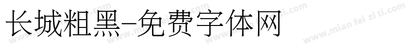 长城粗黑字体转换