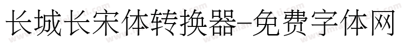 长城长宋体转换器字体转换