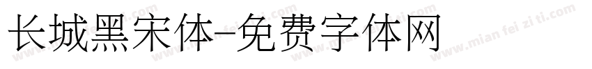 长城黑宋体字体转换