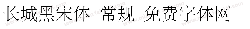 长城黑宋体-常规字体转换