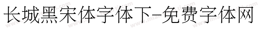 长城黑宋体字体下字体转换