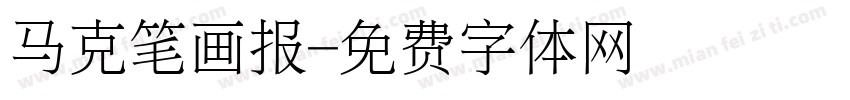 马克笔画报字体转换