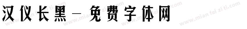 汉仪长黑字体转换