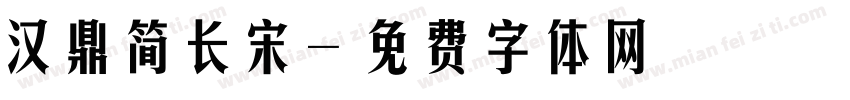 汉鼎简长宋字体转换