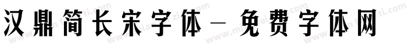 汉鼎简长宋字体字体转换