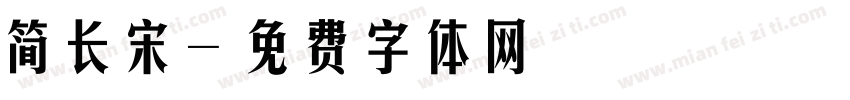 简长宋字体转换