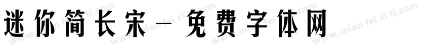 迷你简长宋字体转换