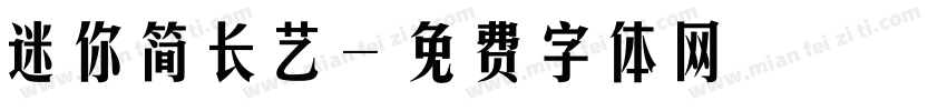 迷你简长艺字体转换