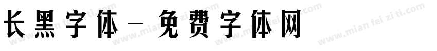 长黑字体字体转换
