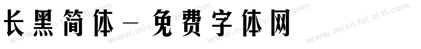 长黑简体字体转换