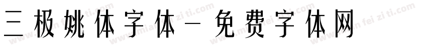 三极姚体字体字体转换