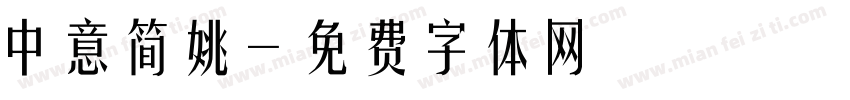 中意简姚字体转换