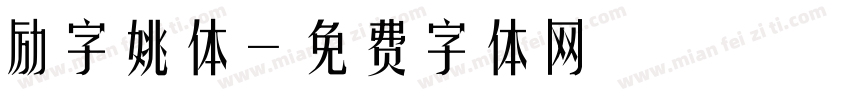 励字姚体字体转换