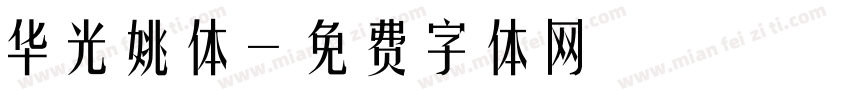 华光姚体字体转换